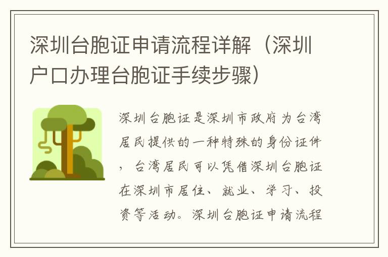 深圳臺(tái)胞證申請流程詳解（深圳戶口辦理臺(tái)胞證手續(xù)步驟）