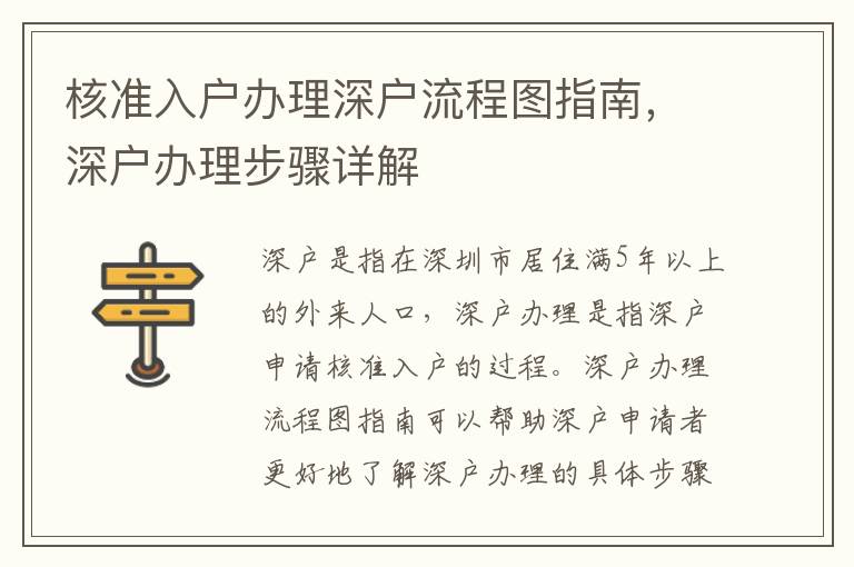 核準入戶辦理深戶流程圖指南，深戶辦理步驟詳解
