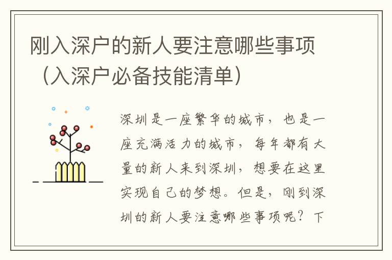 剛?cè)肷顟舻男氯艘⒁饽男┦马?xiàng)（入深戶必備技能清單）