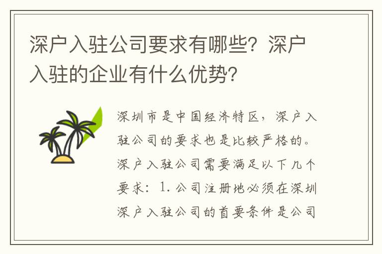 深戶入駐公司要求有哪些？深戶入駐的企業(yè)有什么優(yōu)勢？