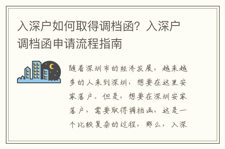 入深戶如何取得調(diào)檔函？入深戶調(diào)檔函申請流程指南