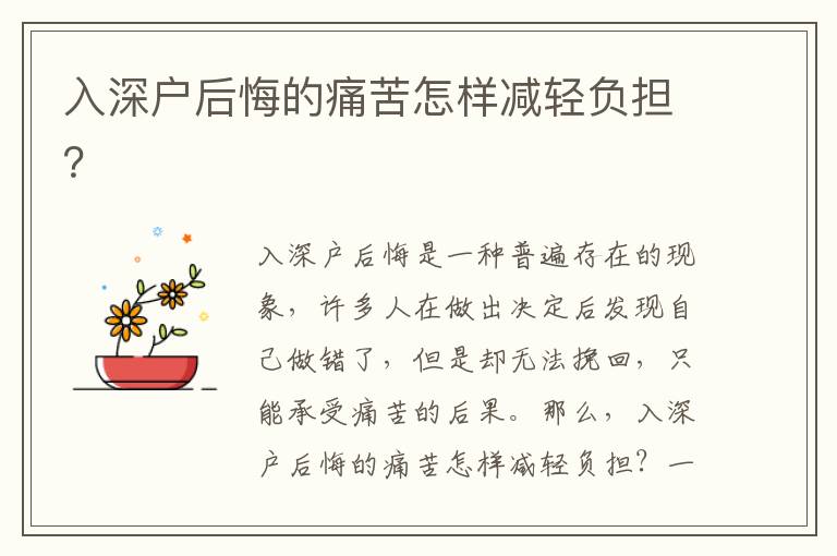 入深戶后悔的痛苦怎樣減輕負(fù)擔(dān)？