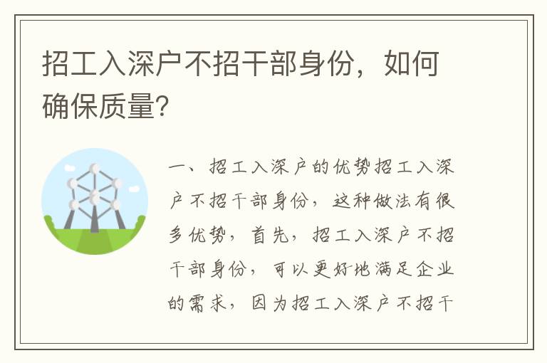 招工入深戶不招干部身份，如何確保質(zhì)量？