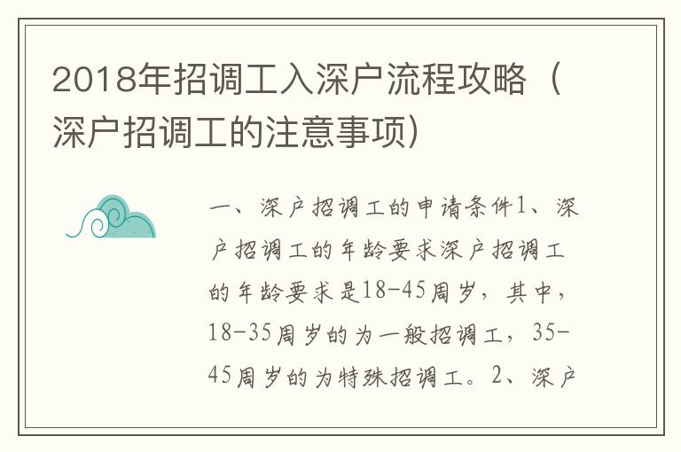 2018年招調(diào)工入深戶流程攻略（深戶招調(diào)工的注意事項）