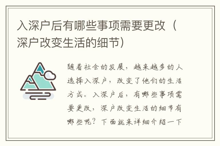 入深戶后有哪些事項需要更改（深戶改變生活的細(xì)節(jié)）