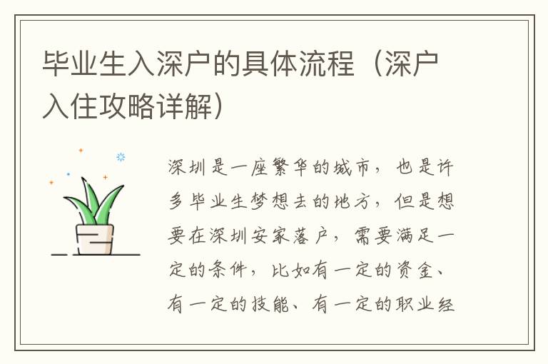 畢業(yè)生入深戶的具體流程（深戶入住攻略詳解）