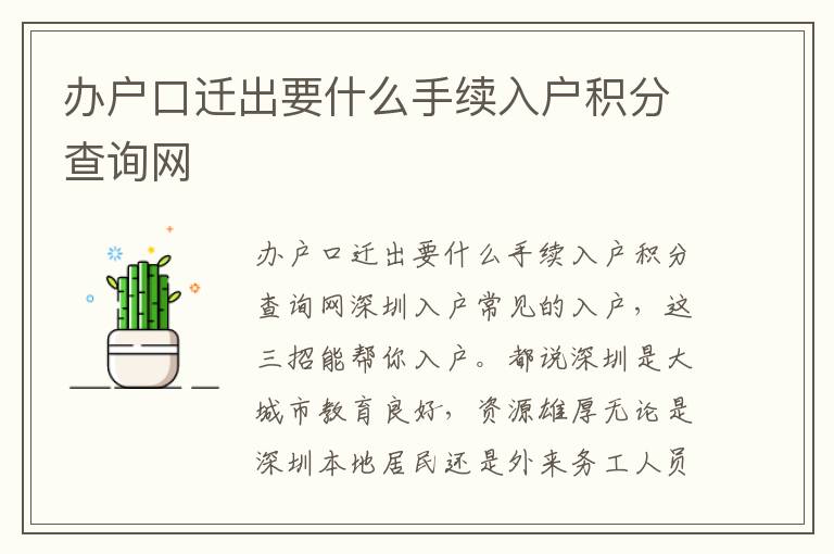 辦戶(hù)口遷出要什么手續(xù)入戶(hù)積分查詢(xún)網(wǎng)