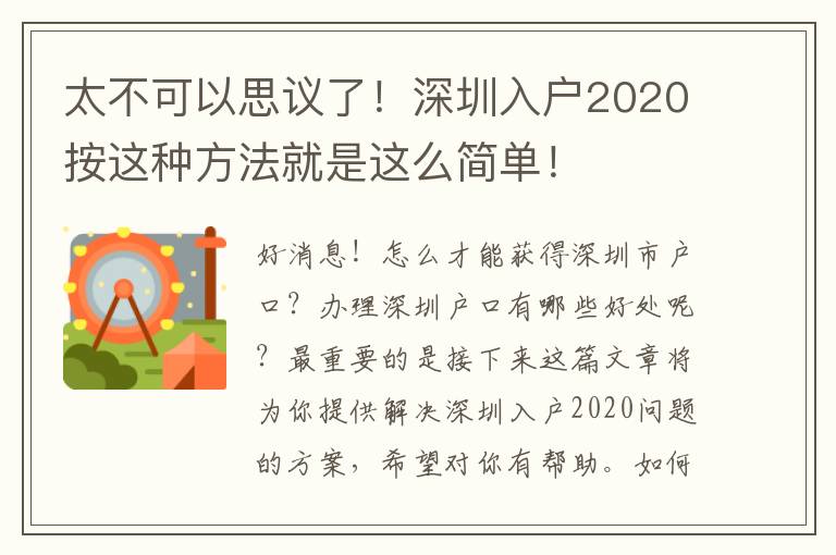 太不可以思議了！深圳入戶2020按這種方法就是這么簡(jiǎn)單！
