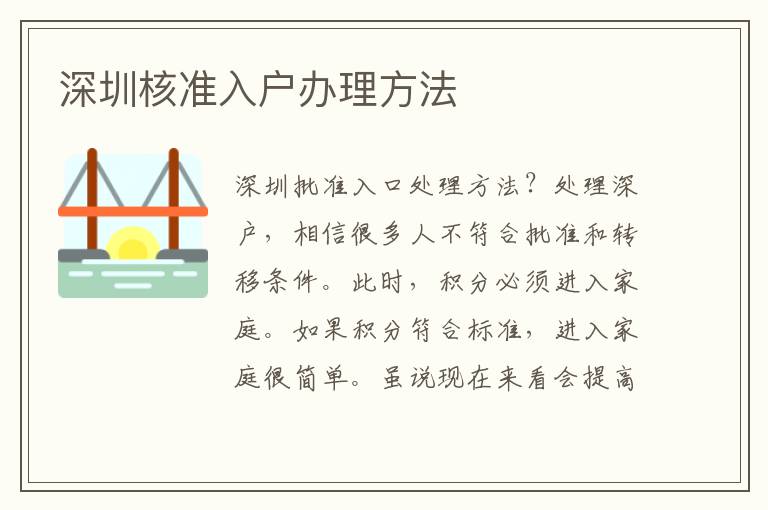深圳核準入戶辦理方法