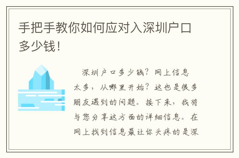 手把手教你如何應對入深圳戶口多少錢！