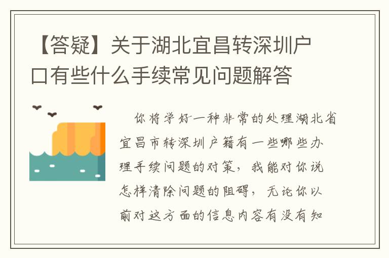 【答疑】關于湖北宜昌轉深圳戶口有些什么手續(xù)常見問題解答