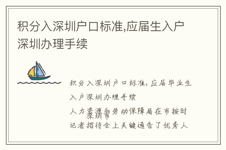 積分入深圳戶口標準,應(yīng)屆生入戶深圳辦理手續(xù)