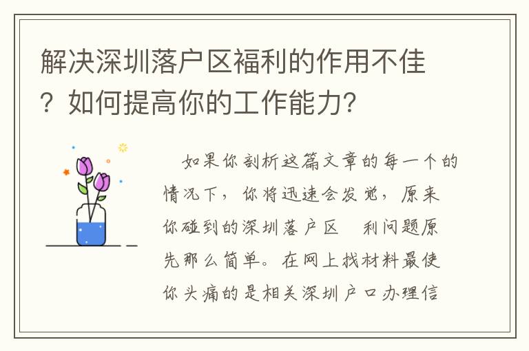 解決深圳落戶區褔利的作用不佳？如何提高你的工作能力？