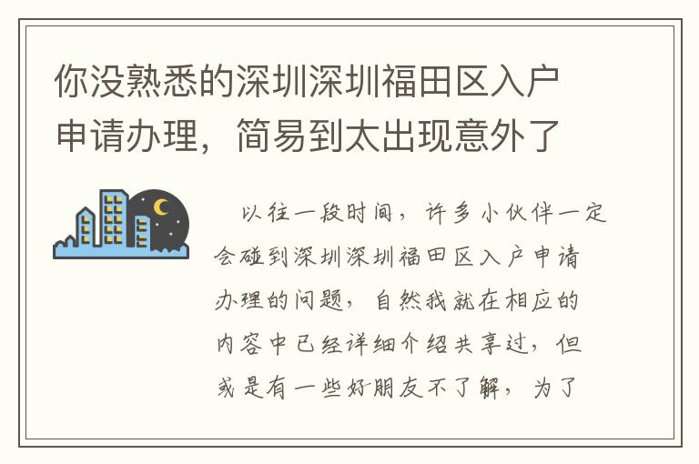 你沒熟悉的深圳深圳福田區入戶申請辦理，簡易到太出現意外了！
