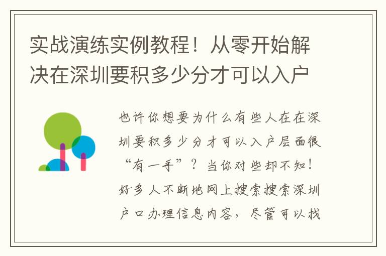 實(shí)戰(zhàn)演練實(shí)例教程！從零開(kāi)始解決在深圳要積多少分才可以入戶！