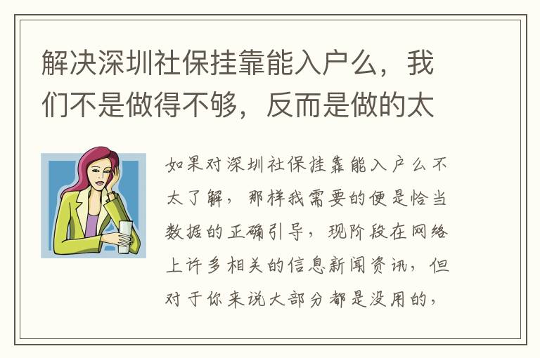 解決深圳社保掛靠能入戶么，我們不是做得不夠，反而是做的太多了！