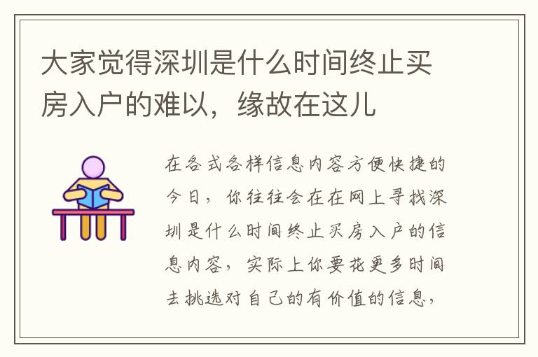 大家覺得深圳是什么時間終止買房入戶的難以，緣故在這兒