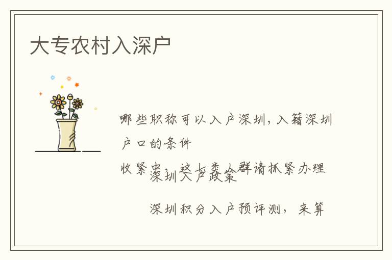大專農(nóng)村入深戶