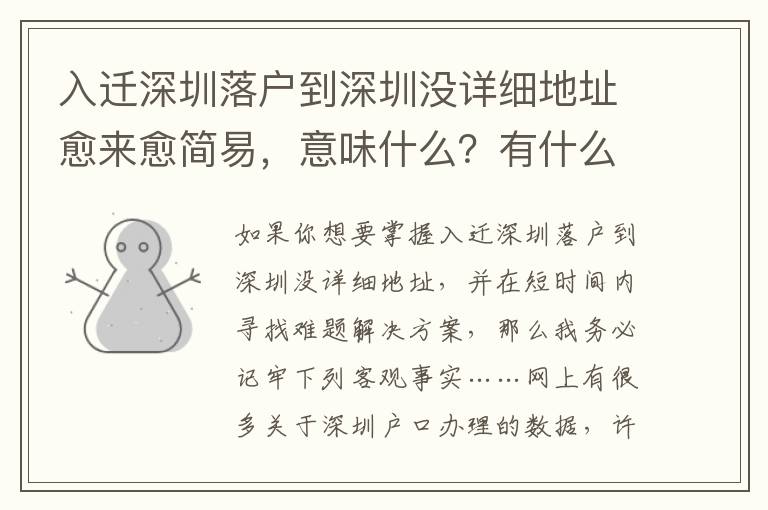 入遷深圳落戶到深圳沒詳細(xì)地址愈來愈簡易，意味什么？有什么危害？