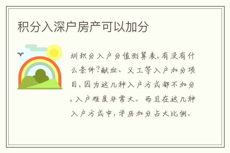 積分入深戶房產(chǎn)可以加分