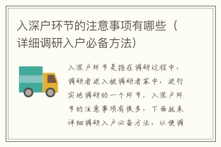 入深戶環(huán)節(jié)的注意事項(xiàng)有哪些（詳細(xì)調(diào)研入戶必備方法）