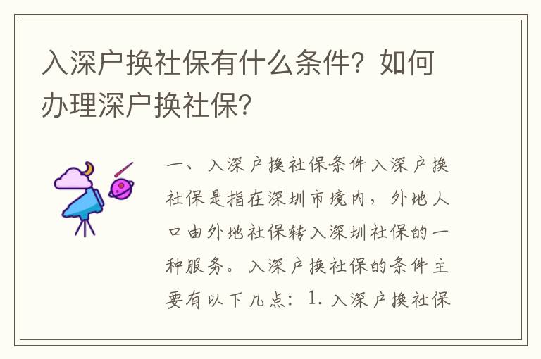 入深戶換社保有什么條件？如何辦理深戶換社保？