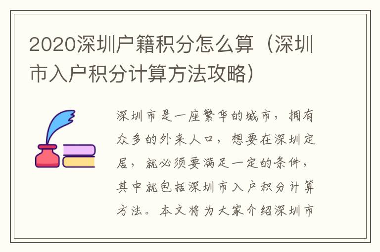 2020深圳戶籍積分怎么算（深圳市入戶積分計(jì)算方法攻略）