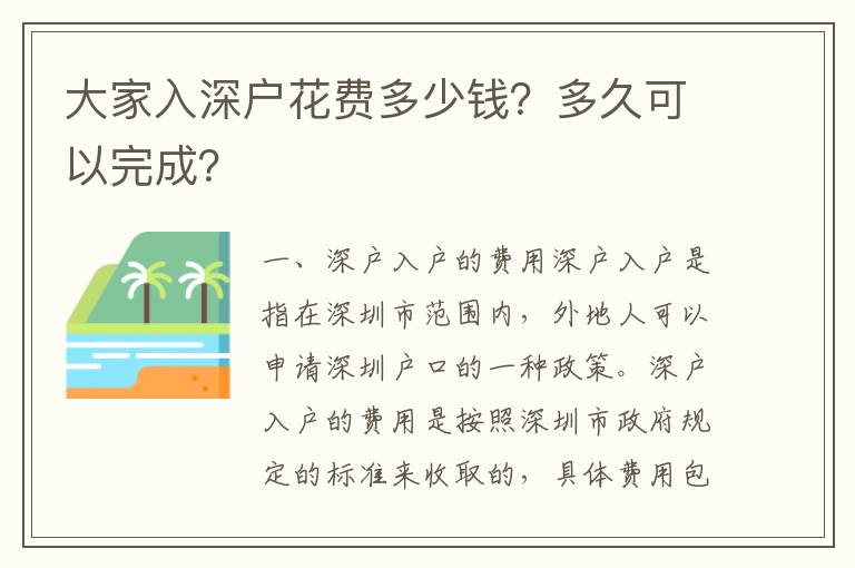 大家入深戶花費多少錢？多久可以完成？