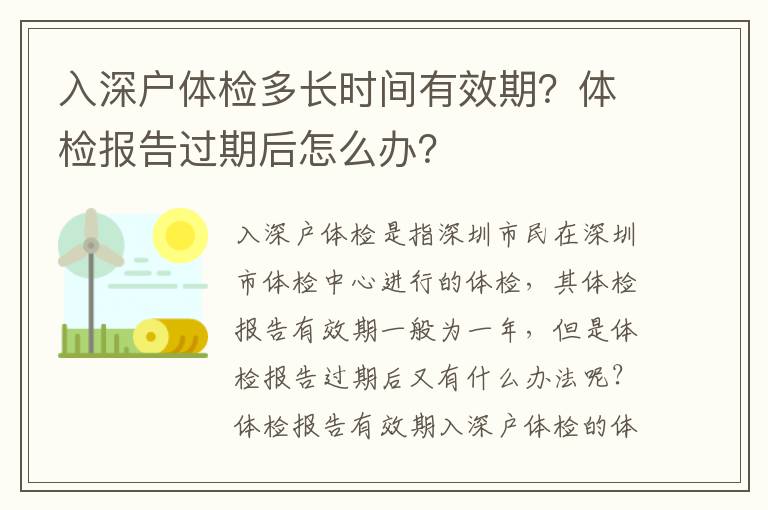 入深戶體檢多長時間有效期？體檢報告過期后怎么辦？