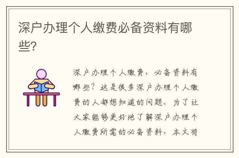 深戶辦理個人繳費必備資料有哪些？