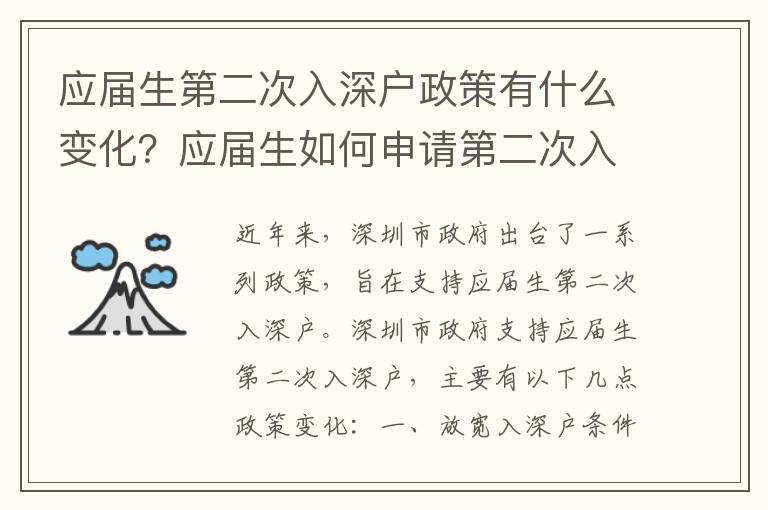 應(yīng)屆生第二次入深戶政策有什么變化？應(yīng)屆生如何申請(qǐng)第二次入深戶？