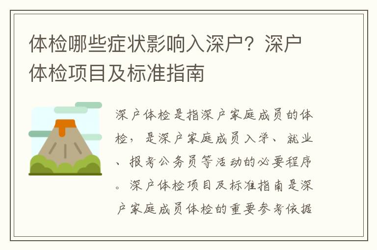 體檢哪些癥狀影響入深戶？深戶體檢項目及標(biāo)準(zhǔn)指南
