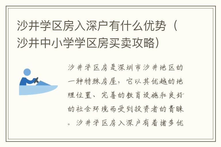 沙井學(xué)區(qū)房入深戶有什么優(yōu)勢(shì)（沙井中小學(xué)學(xué)區(qū)房買賣攻略）