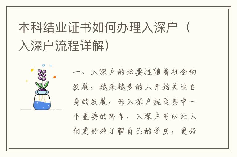 本科結業證書如何辦理入深戶（入深戶流程詳解）