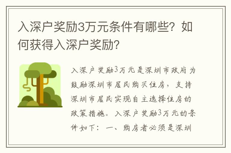 入深戶獎(jiǎng)勵(lì)3萬(wàn)元條件有哪些？如何獲得入深戶獎(jiǎng)勵(lì)？