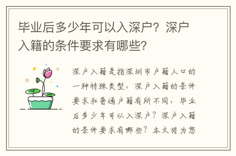 畢業(yè)后多少年可以入深戶？深戶入籍的條件要求有哪些？