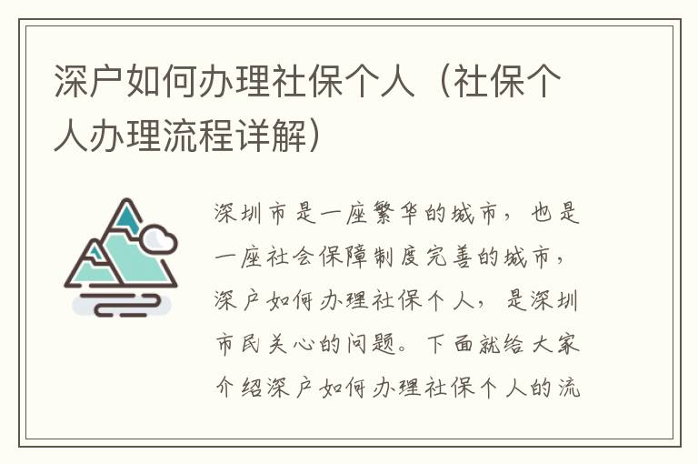 深戶如何辦理社保個(gè)人（社保個(gè)人辦理流程詳解）