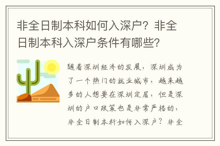 非全日制本科如何入深戶？非全日制本科入深戶條件有哪些？