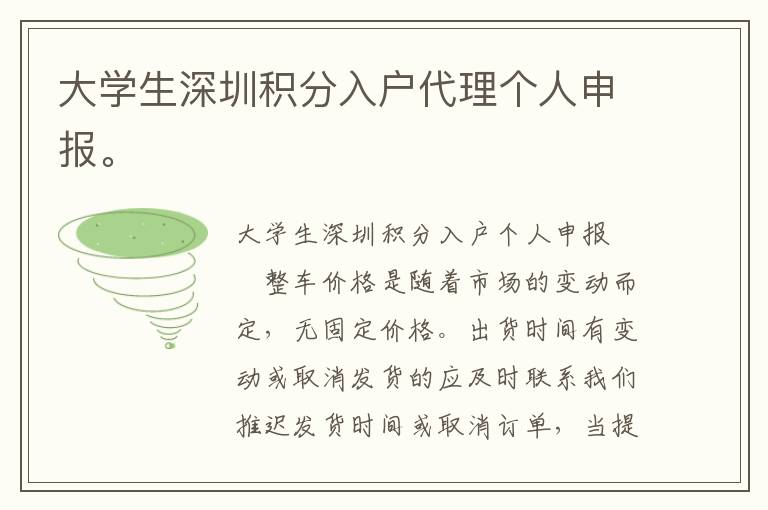 大學(xué)生深圳積分入戶代理個(gè)人申報(bào)。
