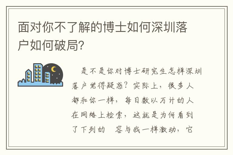 面對(duì)你不了解的博士如何深圳落戶如何破局？