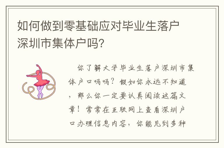 如何做到零基礎應對畢業生落戶深圳市集體戶嗎？