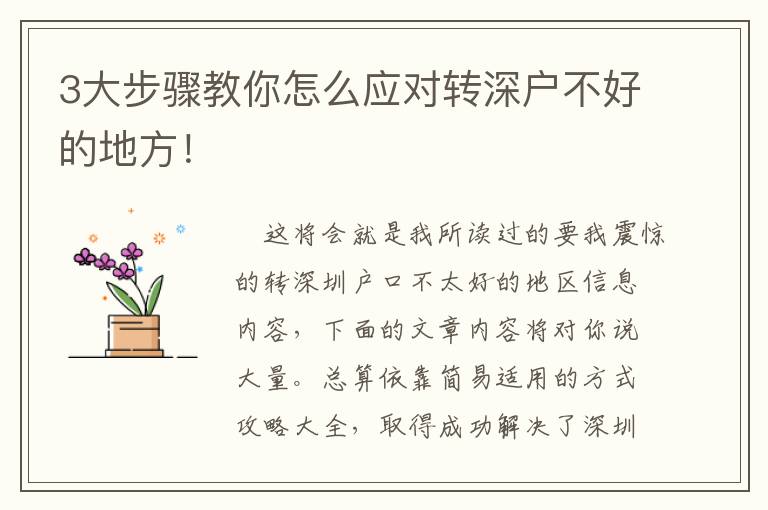 3大步驟教你怎么應對轉深戶不好的地方！