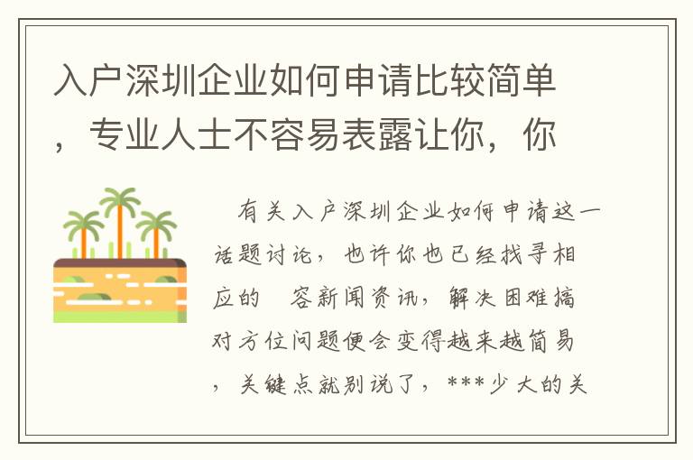 入戶深圳企業(yè)如何申請比較簡單，專業(yè)人士不容易表露讓你，你卻不清楚！