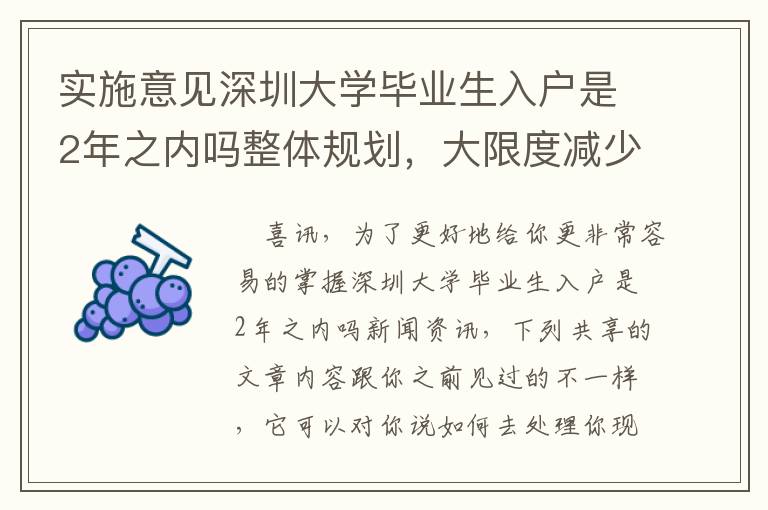 實施意見深圳大學畢業(yè)生入戶是2年之內(nèi)嗎整體規(guī)劃，大限度減少你的花銷費用的提議