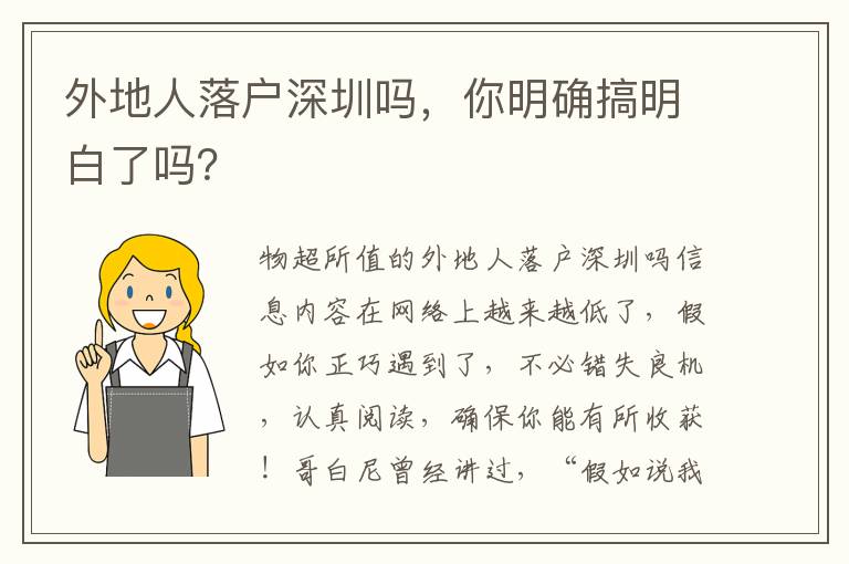 外地人落戶(hù)深圳嗎，你明確搞明白了嗎？