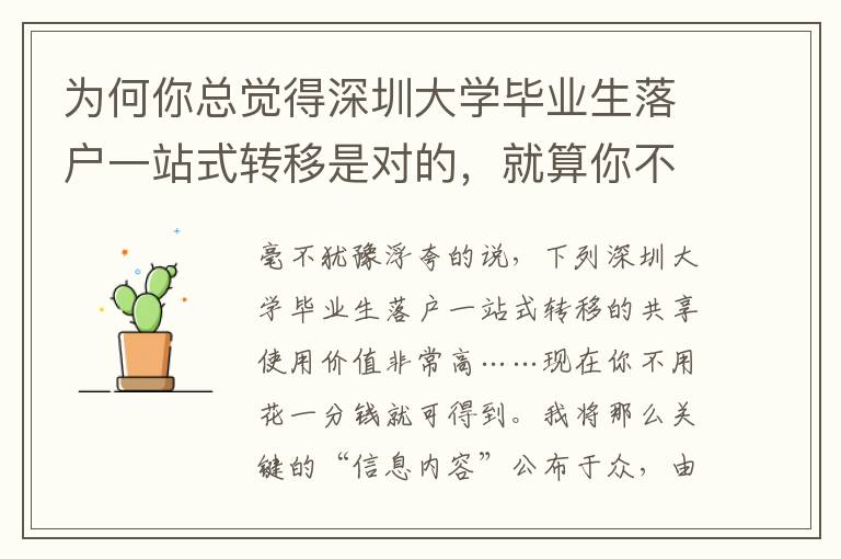 為何你總覺得深圳大學畢業生落戶一站式轉移是對的，就算你不對？