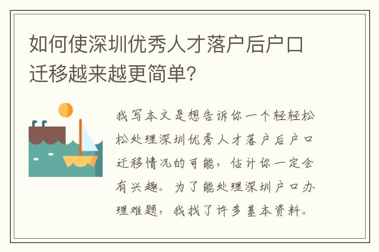 如何使深圳優秀人才落戶后戶口遷移越來越更簡單？