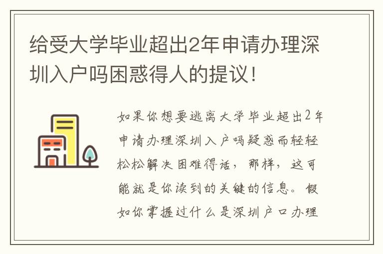 給受大學畢業(yè)超出2年申請辦理深圳入戶嗎困惑得人的提議！