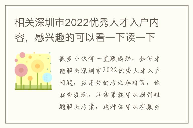 相關深圳市2022優(yōu)秀人才入戶內(nèi)容，感興趣的可以看一下讀一下