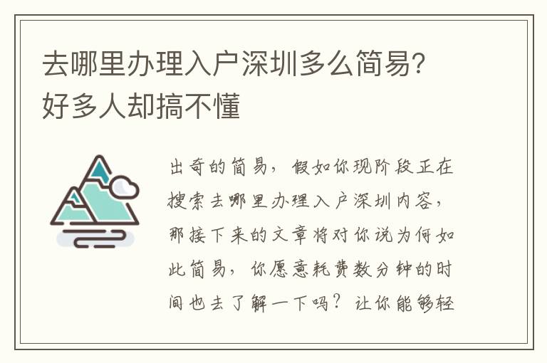 去哪里辦理入戶深圳多么簡(jiǎn)易？好多人卻搞不懂